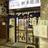 立呑処 新多聞酒蔵