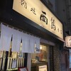 鮨処 西鶴 本店