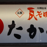 元祖瓦そば たかせ - 