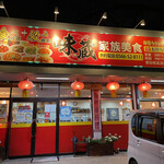 味蔵 - 大陸系中華の味蔵さん。店舗前！