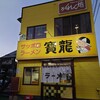 ラーメンの寶龍 - 