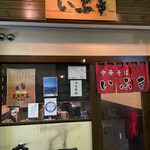 中華そば いぶき - 