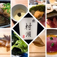 鮓 村瀬 - 