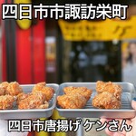 四日市唐揚げ 弁当 唐揚げのケンさん - 