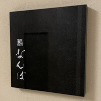 鮨 なんば 日比谷 - 