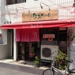 なおちゃん - 