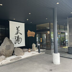美湯の宿 - ステキな入り口　