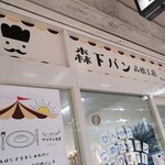 森下パン 高橋工房 - 店舗前