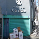 うなぎ 久保田 - この中に鰻の入ったカゴがたくさんあります