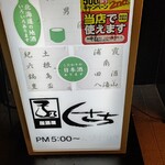 居酒屋 くさち - 看板