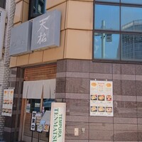 てんぷら天松 日本橋店 - 