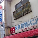 大英堂製パン店 - 
