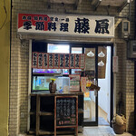 季節料理 藤原 - 