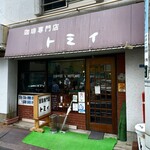 珈琲専門店 トミィ - 