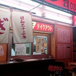 大阪餃子専門店 よしこ 五反田本店 - テイクアウト窓口
