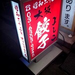 大阪餃子専門店 よしこ 五反田本店 - 看板