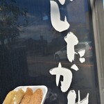 渡辺精肉店 - 