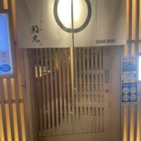 鮨丸 - 