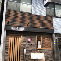 希凛 西店 - 