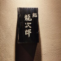 鮨 龍次郎 - 