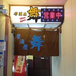 居酒屋 舞 - 