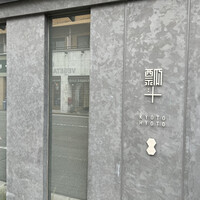 瓢斗 京都駅前本店 - 