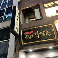 のどぐろ専門 銀座 中俣 - 