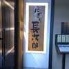 にぎり長次郎 箕面百楽荘店