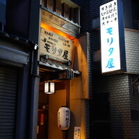 モリタ屋 木屋町店 - 