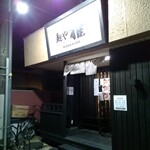 麺や 雅 - 