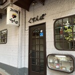 くろんぼ - お店の入口（地下）です。（2022年９月）