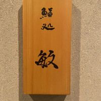 鮨処 敏 - 