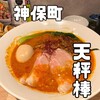 元祖担担麺と肉汁餃子専門店 神保町 天秤棒