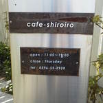 カフェ シロイロ - 