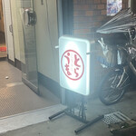 炭焼呑処 うまとら - 