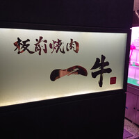 板前焼肉 一牛 北新地店 - 