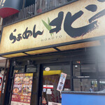 らーめん北斗 - 