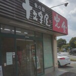 食の駅 十文字屋 - 