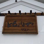 比内や サスケ 郡山本店 - 