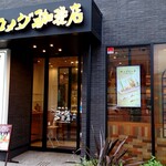 コメダ珈琲店 - 