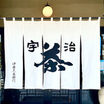 伊藤久右衛門 - 高級茶の産地である京都宇治にある「伊藤久右衛門」。
            なんと創業は天保3年（西暦1832年）