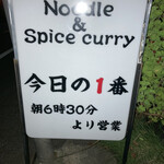 ヌードル＆スパイスカレー 今日の1番 - 