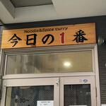 ヌードル＆スパイスカレー 今日の1番 - 