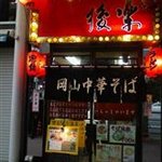 岡山中華そば 後楽本舗 - 