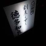割烹くずし 徳多和良 - 
