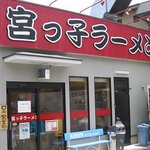 宮っ子ラーメン - 外観