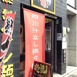赤竜 段原店 - 