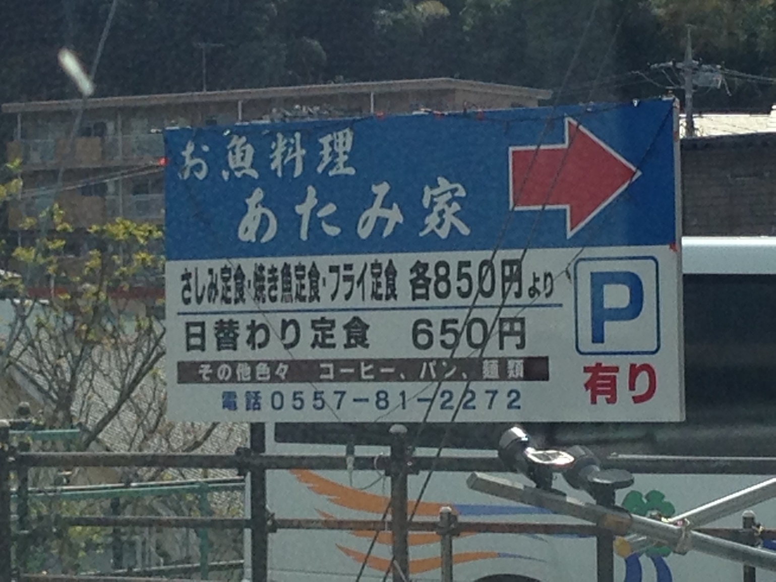 あたみ家 name=