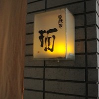 西麻布 拓 - 