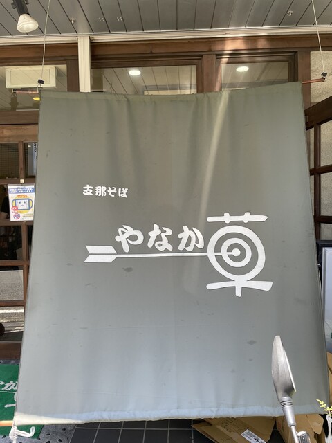 『シンプルに美味い支那そば』by チェ・メタボ : やなか草 （やなかそう） - 平井/ラーメン [食べログ]